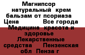 Магнипсор - натуральный, крем-бальзам от псориаза › Цена ­ 1 380 - Все города Медицина, красота и здоровье » Лекарственные средства   . Пензенская обл.,Пенза г.
